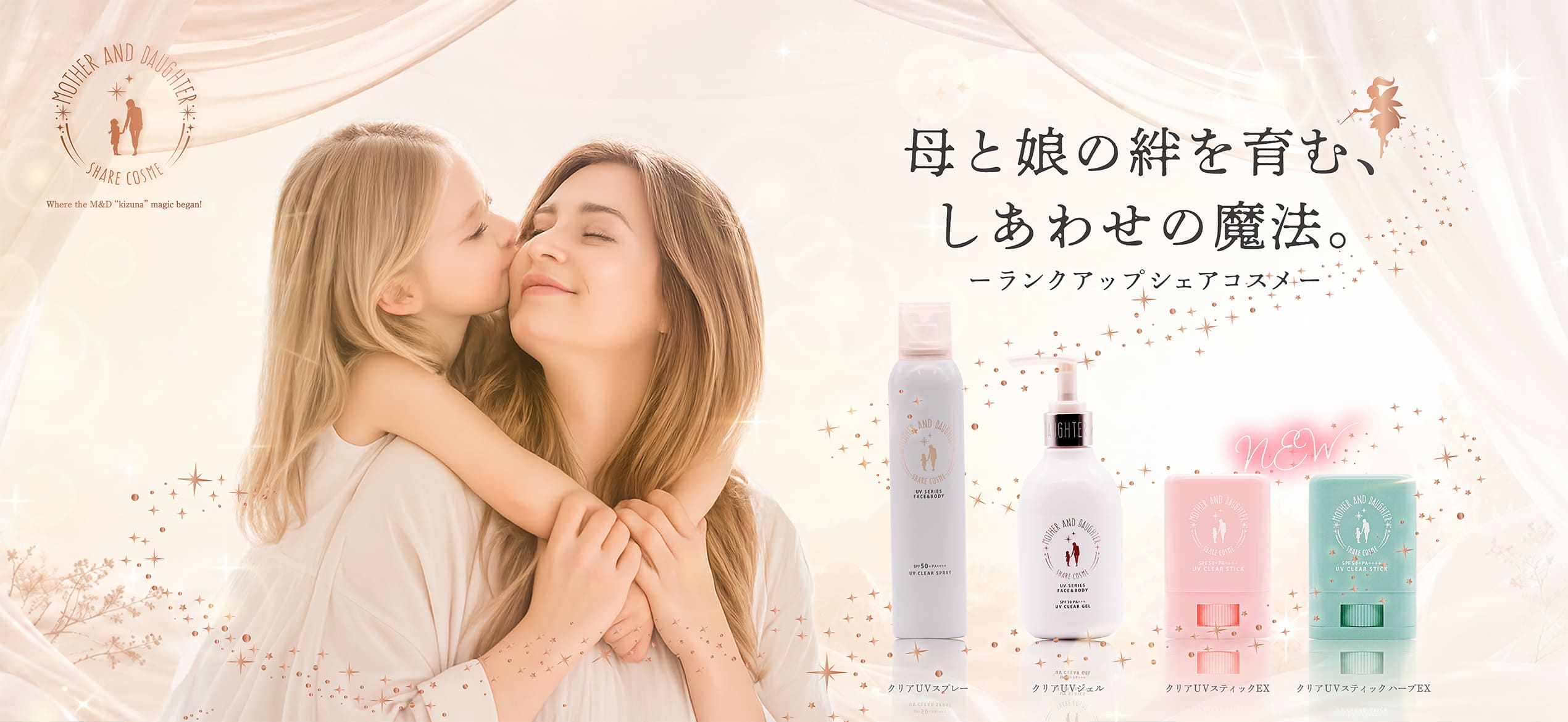 マザーアンドドーター。母と娘の絆を育む、しあわせの魔法。ランクアップシェアコスメ