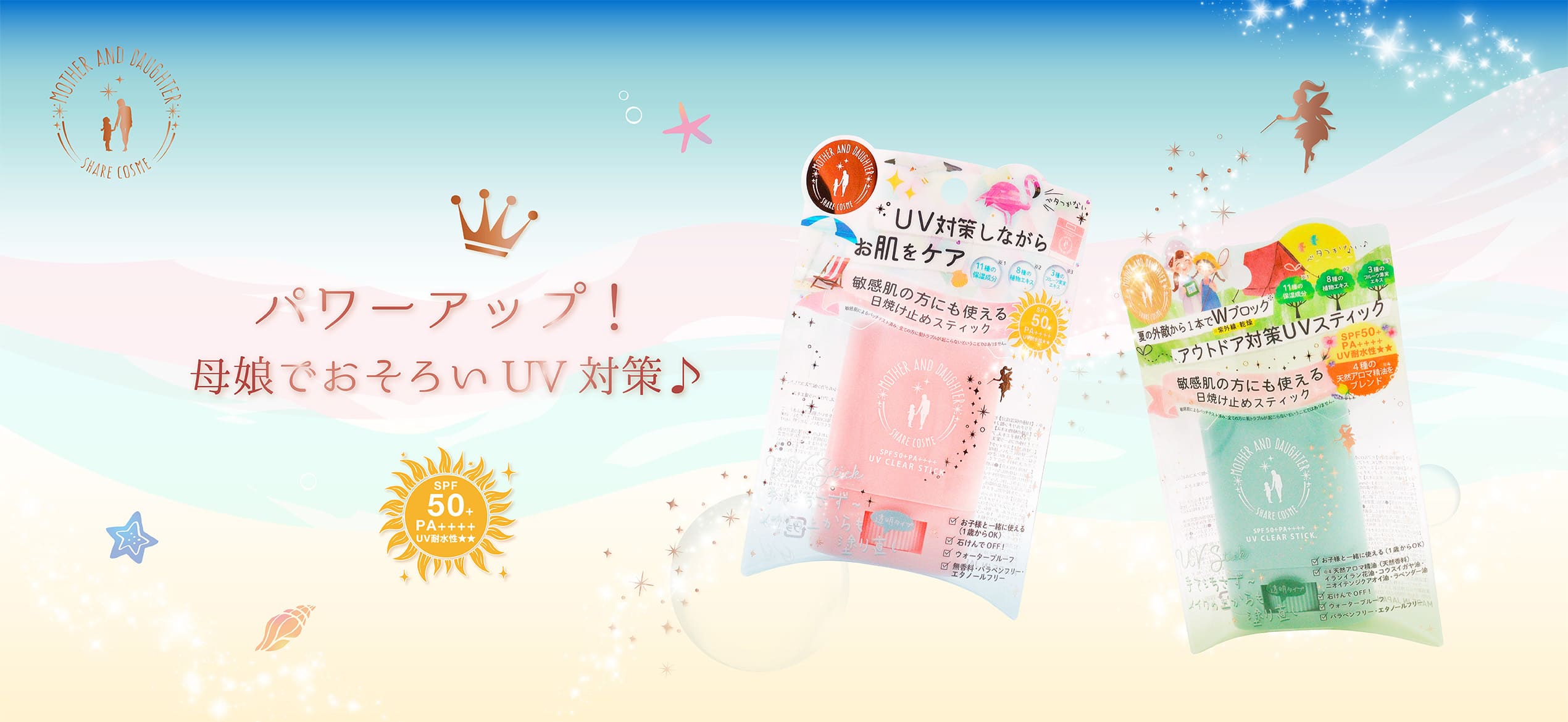 マザーアンドドーター。パワーアップ!母娘でおそろいUV対策!
