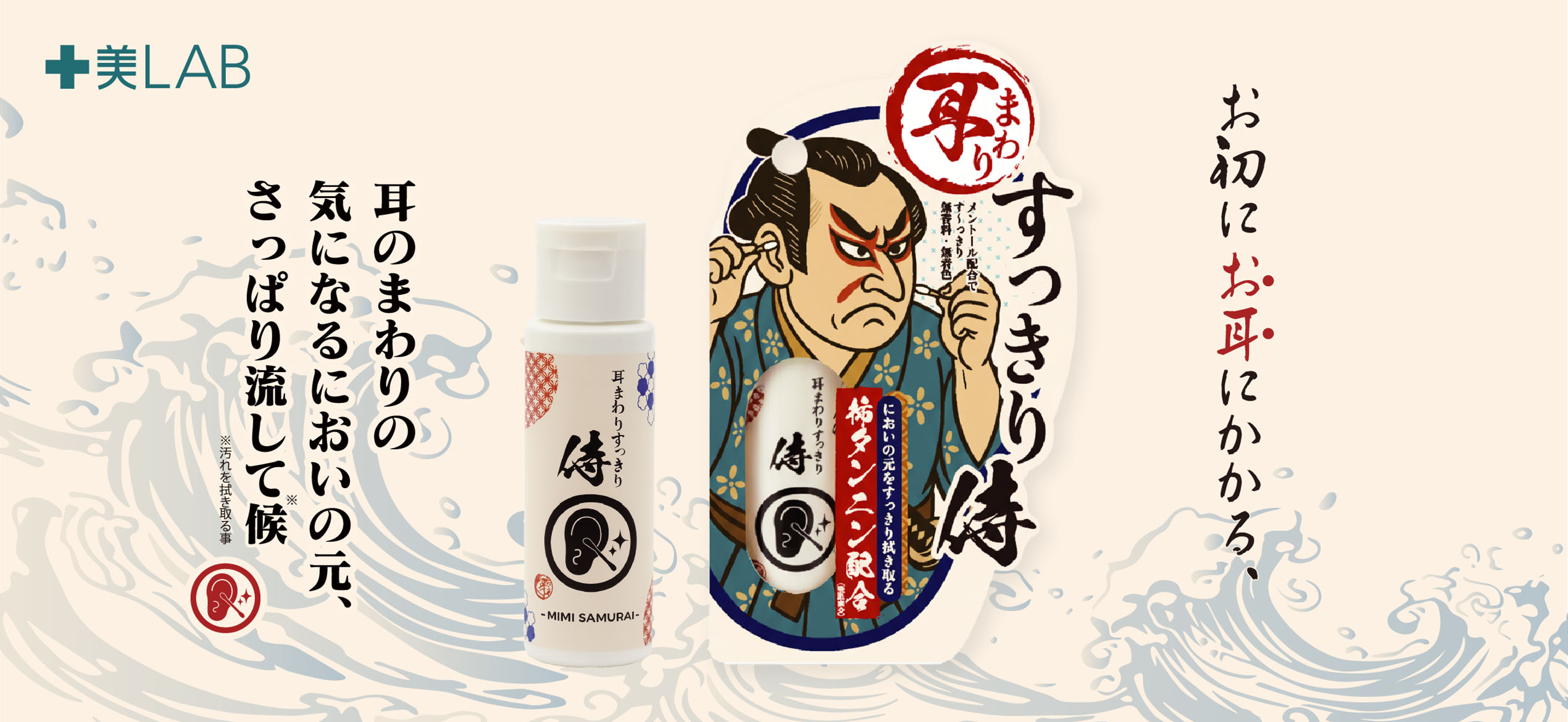 十美LAB・耳まわりすっきり侍