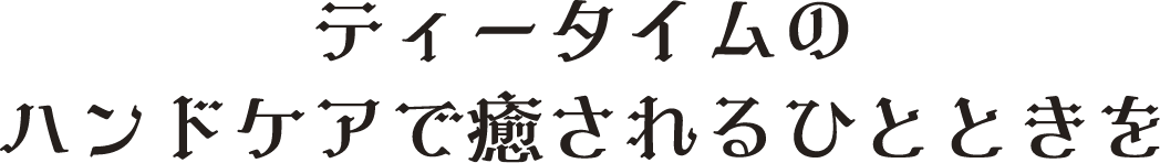 ティータイムのハンドケアで癒されるひとときを