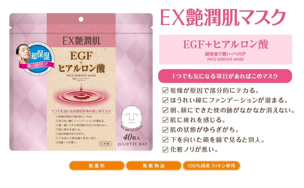 EX艶潤肌EGF+ヒアルロン酸マスク40枚