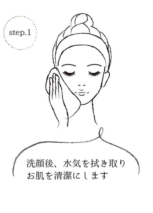 step1 洗顔後、水気をふきとりお肌を清潔にします。