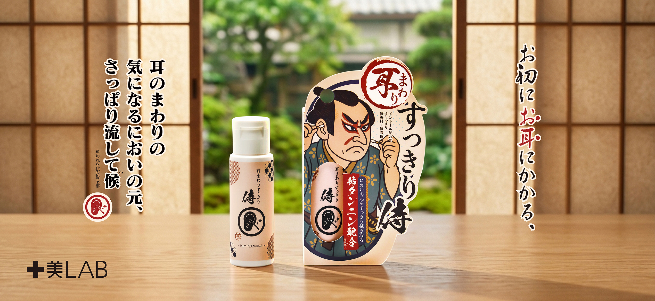 十美LAB・耳まわりすっきり侍