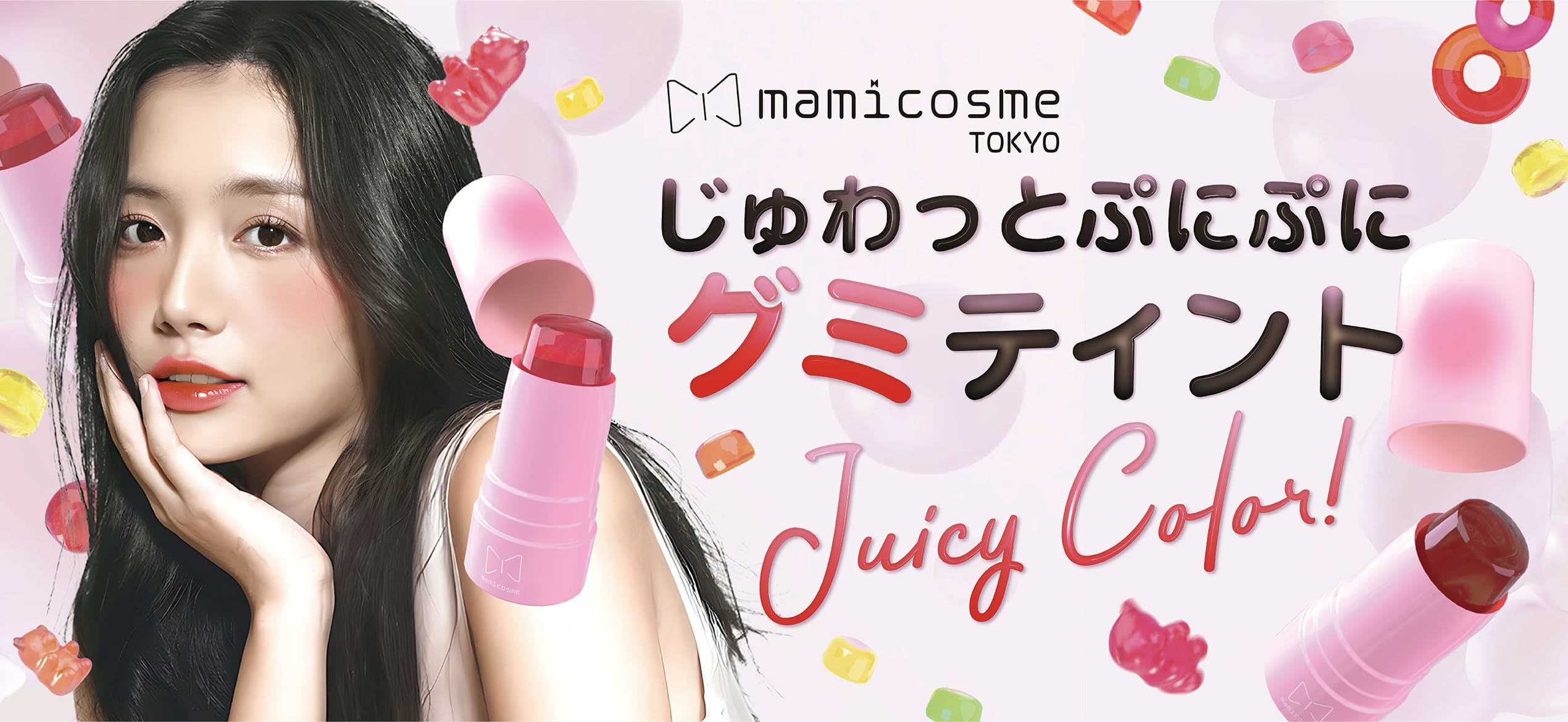mamicosme。じゅわっとぷにぷに、グミティント。