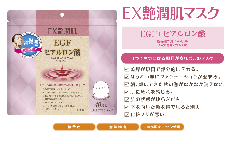 EX艶潤肌EGF+ヒアルロン酸マスク40枚