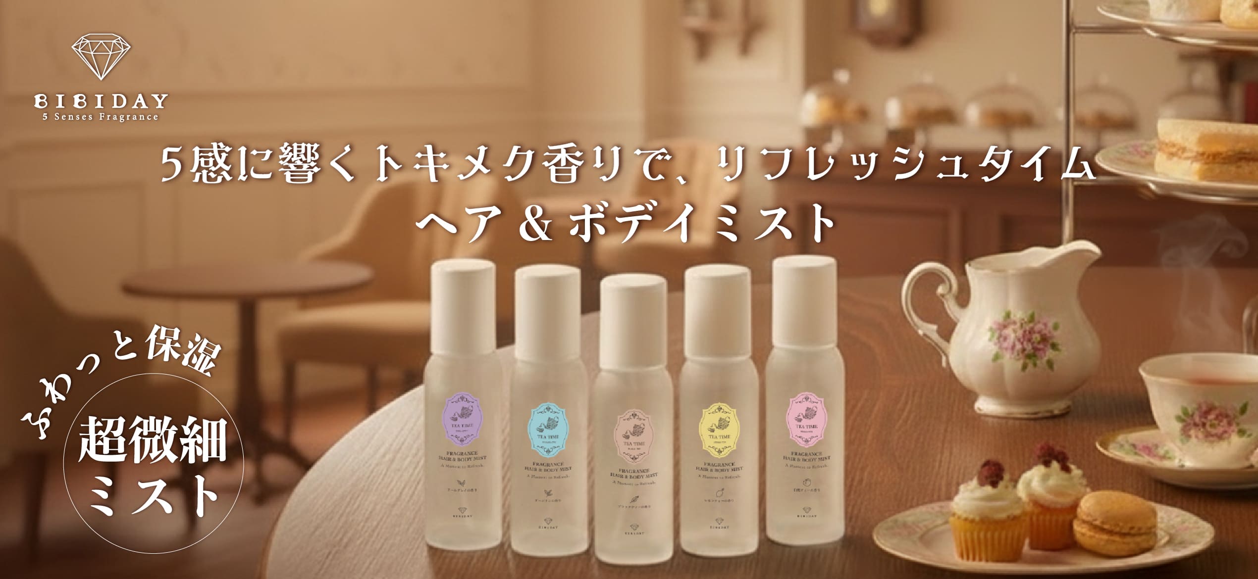 ふわっと保湿。超微細ミスト。BIBIDAY・TEA TIME。５感に響くトキメク香りで、リフレッシュタイム。ヘア＆ボディミスト