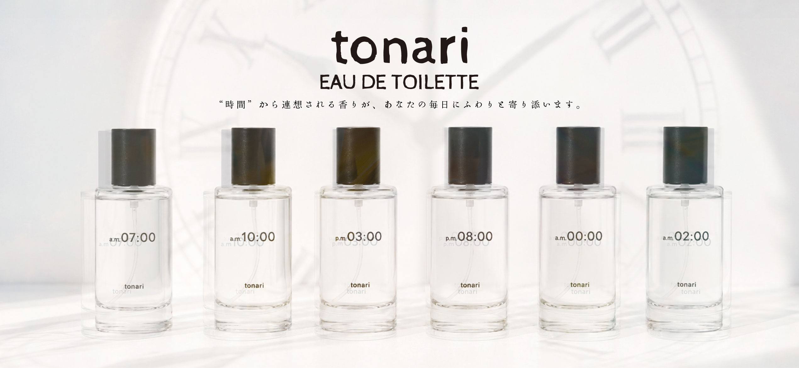 tonari時間シリーズのキービジュアル画像。商品のボトルが6つ並んでいる。背景にはアナログ時計がうっすらと見える。「tonari。EAU DE TOILETTE。時間から連想される香りが、あなたの毎日にふわりと寄り添います。」という文字が入っている。